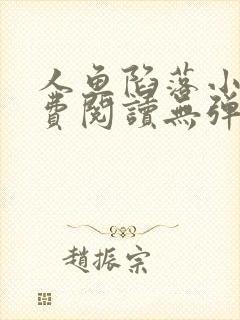 人鱼陷落小说免费阅读无弹窗笔趣在线