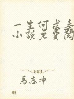 一生何求秦菲雪小说免费阅读