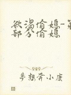 欲渴偷媳-第1部分偷媳