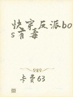 快穿反派boss有毒