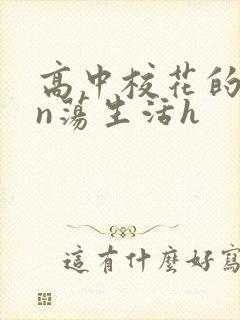 高中校花的yin荡生活h