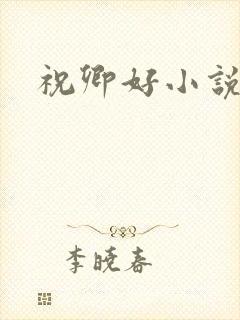 祝卿好小说