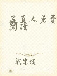 蛊真人免费在线阅读