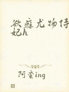 欲瘾尤物侍卫蕊妃h