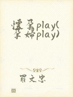 怀孕play(孕妇play)