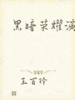 黑暗荣耀演员表