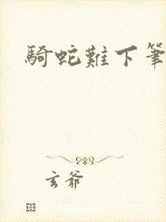 骑蛇难下笔趣阁