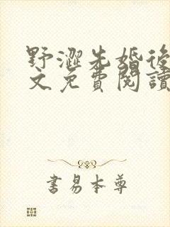 野涩先婚后爱全文免费阅读笔趣阁