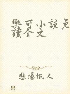 乐可小说免费阅读全文