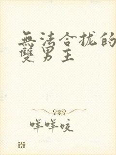 无法合拢的皇帝双男主