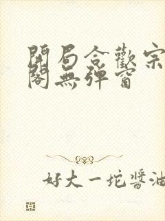 开局合欢宗笔趣阁无弹窗