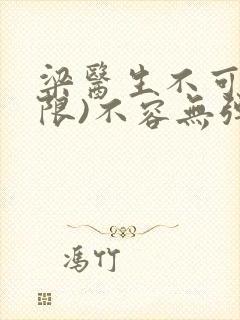 梁医生不可以(限)不容无弹窗