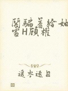 哄骗着给她破了处H顾权