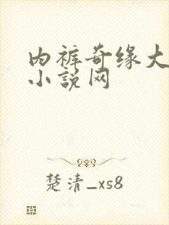 内裤奇缘大团结小说网