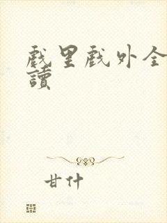 戏里戏外全文阅读