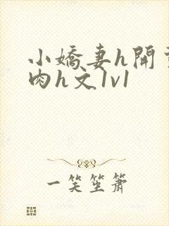 小娇妻h开荤粗肉h文1v1