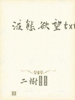 液态欲望txt