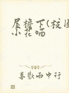 屋檐下(校园)小花喵