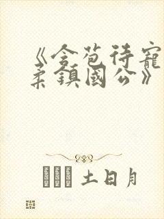 《含苞待宠花婉柔镇国公》