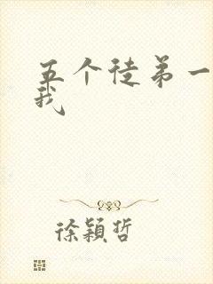 五个徒弟一起C我