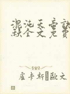 混沌天帝诀楚剑秋全文免费阅读