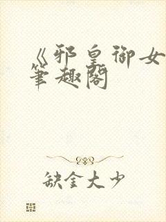 《邪皇御女诀》笔趣阁