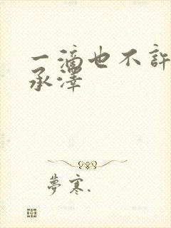 一滴也不许漏魏承泽