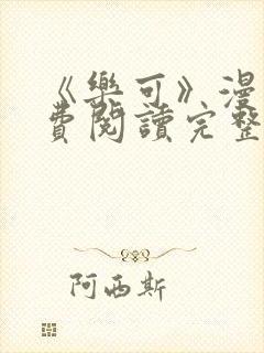 《乐可》漫画免费阅读完整版笔趣