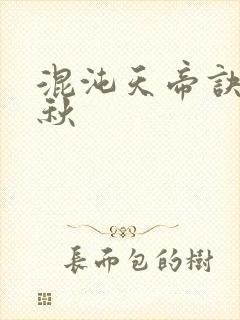 混沌天帝诀楚剑秋