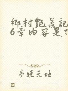 乡村艳羡记第16章内容是什么