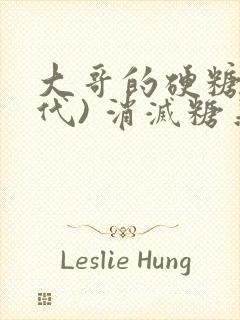 大哥的硬糖(年代) 消灭糖果小说