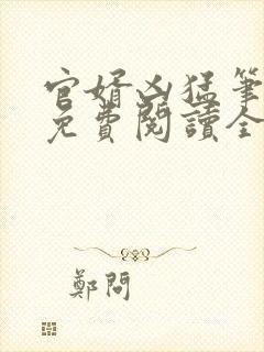 官婿凶猛笔趣阁免费阅读全文