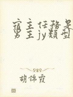 宿主任务是收集男主jy类型小说