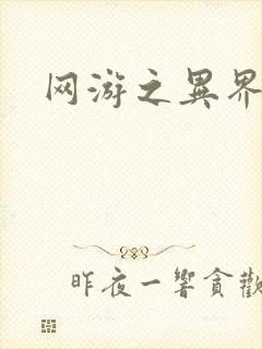 网游之异界剑圣