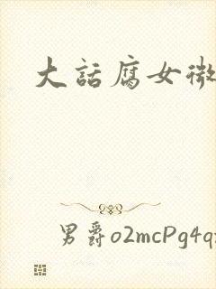 大话腐女微电影
