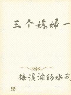 三个媳妇一锅烩