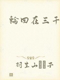 轮回在三千世界