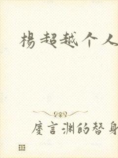 杨超越个人资料