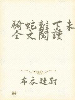 骑蛇难下未删减全文阅读