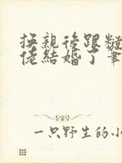 换亲后跟糙汉大佬结婚了笔趣阁小说