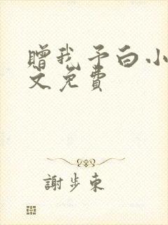赠我予白小说全文免费
