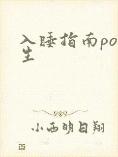 入睡指南po医生