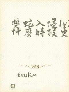 双蛇入侵1v2什么时候更新