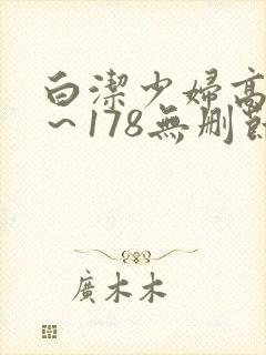 白洁少妇高义1～178无删节
