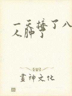 一天接了八个客人肿了