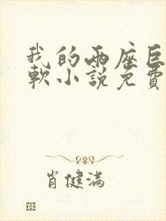 我的两座巨峰很软小说免费阅读