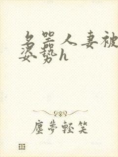 名器人妻被各种姿势h