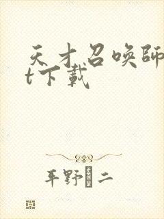 天才召唤师txt下载