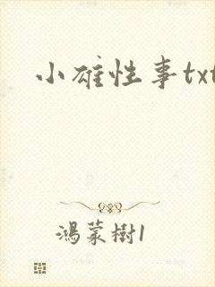 小雄性事txt