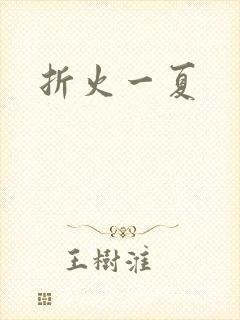 折火一夏